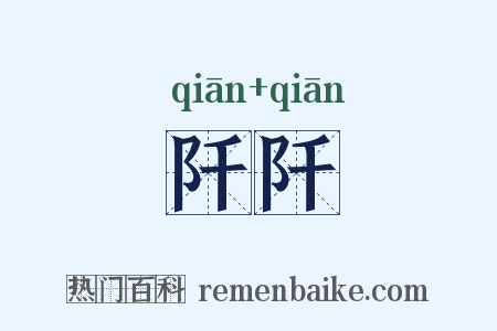 阡阡是什么意思的图片